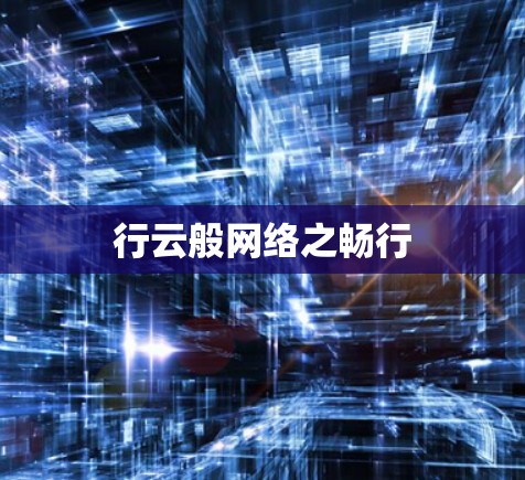 行云般网络之畅行