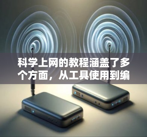 科学上网的教程涵盖了多个方面，从工具使用到编程、文档管理以及学术写作。以下是一些常见且重要的教程和资源