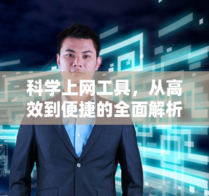 科学上网工具，从高效到便捷的全面解析