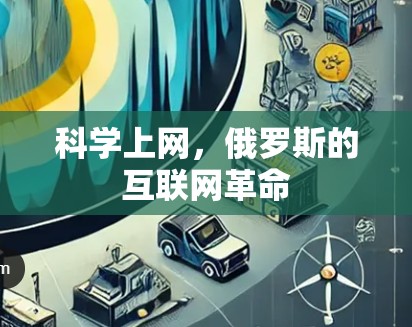 科学上网，俄罗斯的互联网革命