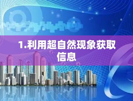 1.利用超自然现象获取信息