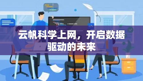 云帆科学上网，开启数据驱动的未来