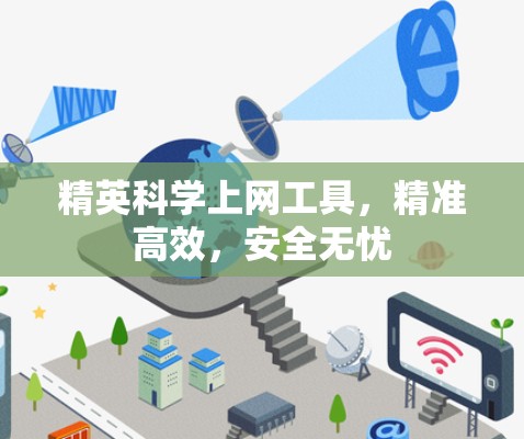 精英科学上网工具，精准高效，安全无忧