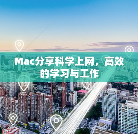 Mac分享科学上网，高效的学习与工作