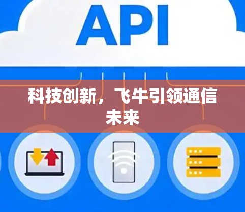 科技创新，飞牛引领通信未来