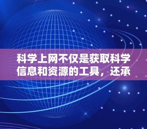 科学上网不仅是获取科学信息和资源的工具，还承载着学术交流、创新和发展的重要作用。以下是对科学上网的详细分析
