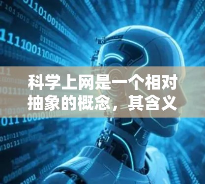 科学上网是一个相对抽象的概念，其含义取决于上下文。以下是一些可能的解释