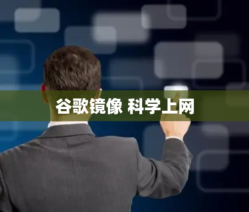 谷歌镜像 科学上网