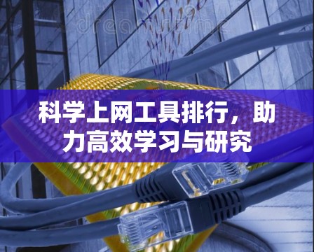 科学上网工具排行，助力高效学习与研究