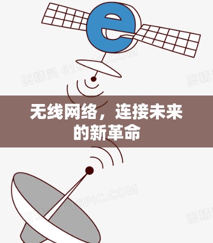 无线网络，连接未来的新革命
