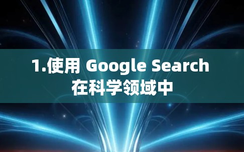 1.使用 Google Search 在科学领域中