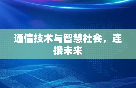 通信技术与智慧社会，连接未来