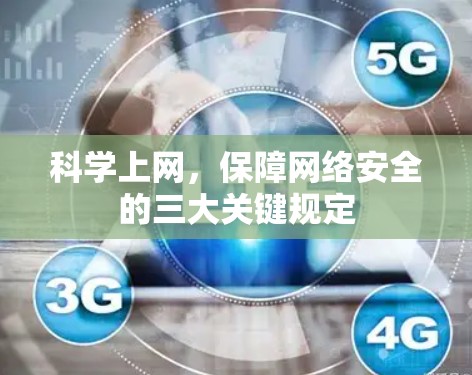 科学上网，保障网络安全的三大关键规定