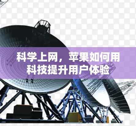 科学上网，苹果如何用科技提升用户体验