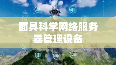 面具科学网络服务器管理设备