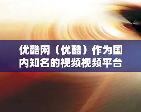 优酷网（优酷）作为国内知名的视频视频平台，提供各种视频观看、直播、互动等服务。如果你想在优酷网上使用网络服务，可以通过以下方式实现