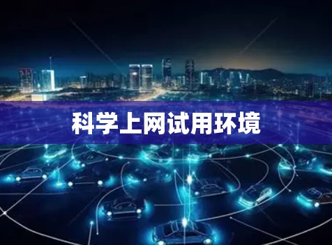 科学上网试用环境