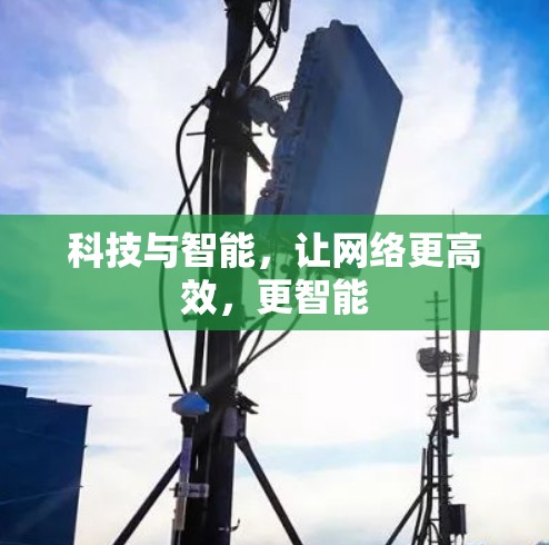 科技与智能，让网络更高效，更智能