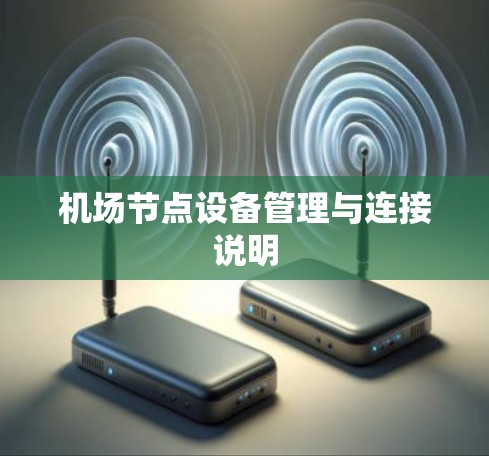 机场节点设备管理与连接说明