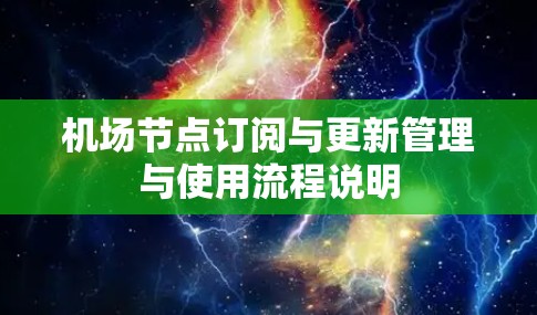 机场节点订阅与更新管理与使用流程说明