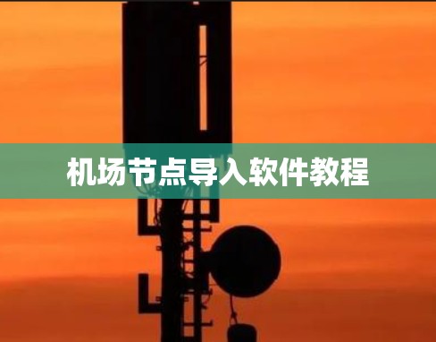 机场节点导入软件教程
