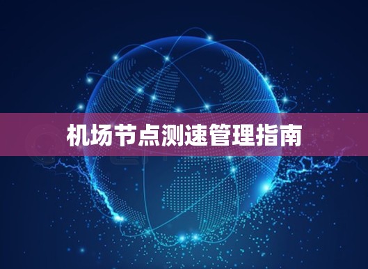 机场节点测速管理指南