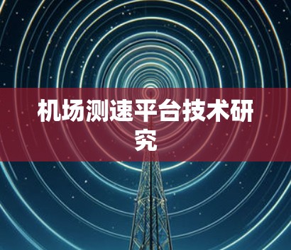 机场测速平台技术研究
