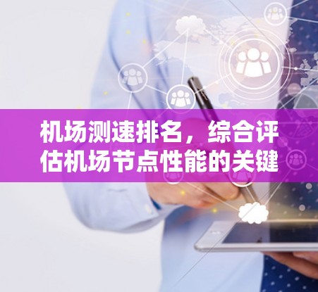 机场测速排名，综合评估机场节点性能的关键指标