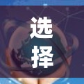 选择合适的机场工具需要综合考虑多个因素，以下是一些综合考虑的关键点和建议