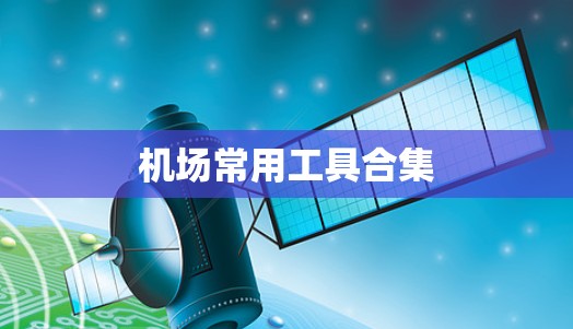 机场常用工具合集