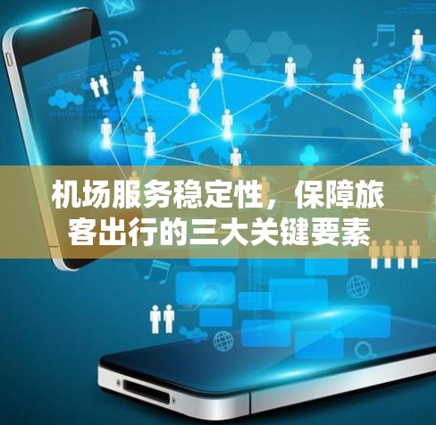 机场服务稳定性，保障旅客出行的三大关键要素