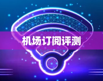 机场订阅评测