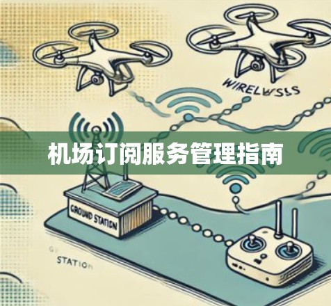 机场订阅服务管理指南