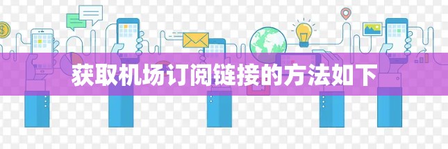 获取机场订阅链接的方法如下
