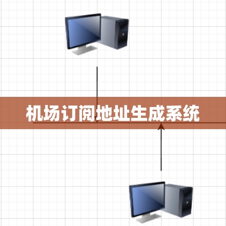机场订阅地址生成系统