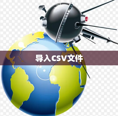 导入CSV文件