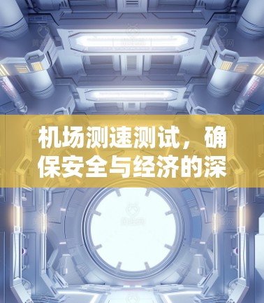 机场测速测试，确保安全与经济的深度检验