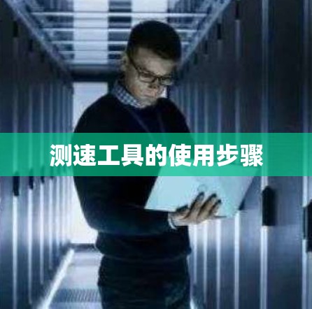 测速工具的使用步骤