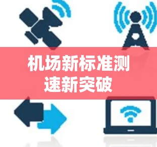 机场新标准测速新突破
