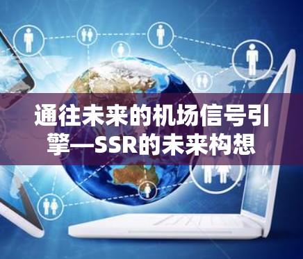 通往未来的机场信号引擎—SSR的未来构想