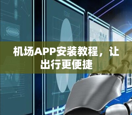 机场APP安装教程，让出行更便捷