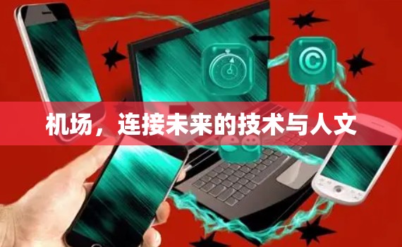 机场，连接未来的技术与人文
