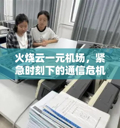 火烧云一元机场，紧急时刻下的通信危机