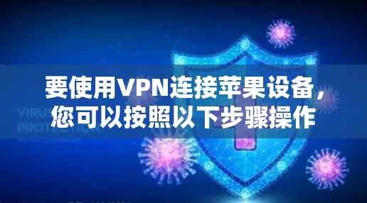 要使用VPN连接苹果设备，您可以按照以下步骤操作