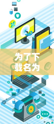 为了下载名为火箭VPN的官网，您可以按照以下步骤进行