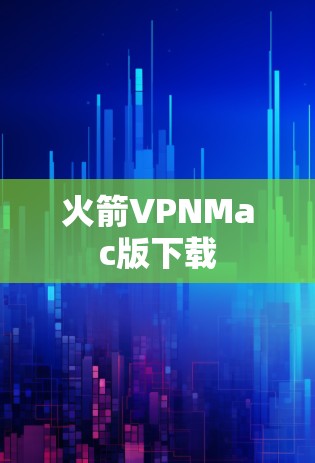 火箭VPNMac版下载