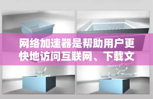 网络加速器是帮助用户更快地访问互联网、下载文件和使用网络服务的重要工具。它们通常支持多种加速模式和配置，以满足不同用户的需求。以下是一些常见的网络加速器及其特点