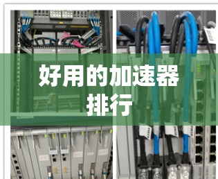 好用的加速器排行