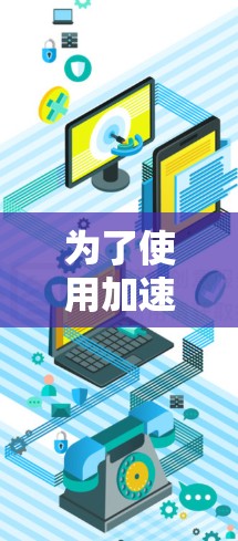 为了使用加速器客户端有效地加速你的网站，您可以按照以下步骤操作