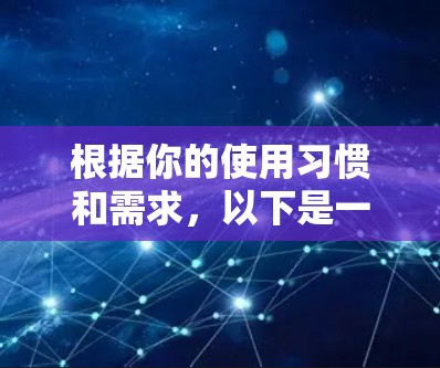 根据你的使用习惯和需求，以下是一些 VPN 浏览器 的推荐